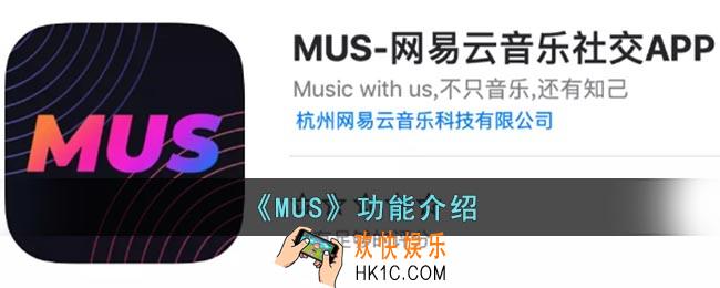mus是什么软件_网易云音乐mus功能介绍