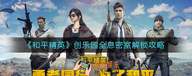 和平精英创乐园全息密室怎么进_创乐园全息密室解锁攻略