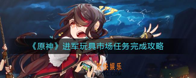 原神进军玩具市场材料在哪收集_进军玩具市场任务完成攻略