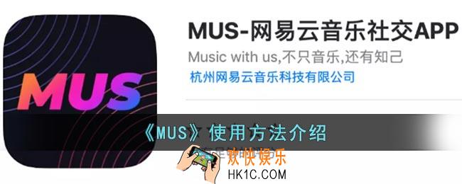 mus怎么玩_网易云音乐mus使用教程