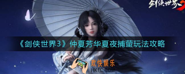 剑侠世界3仲夏芳华夏夜捕萤怎么玩_仲夏芳华夏夜捕萤玩法攻略