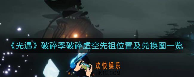 光遇破碎季破碎虚空先祖在哪里_破碎季破碎虚空先祖兑换图