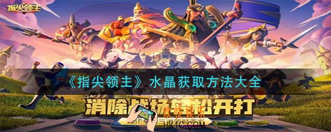 指尖领主水晶怎么获得_水晶获取方法大全