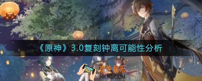 原神3.0钟离会复刻吗_3.0复刻钟离可能性分析