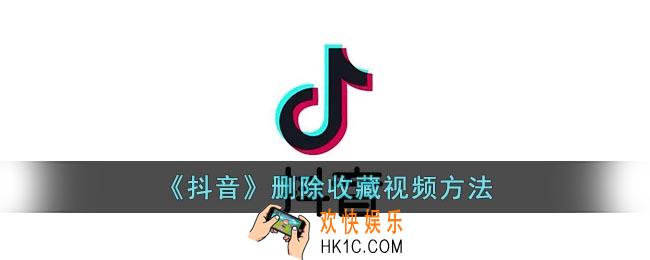抖音收藏的视频怎么删除_抖音删除收藏视频方法