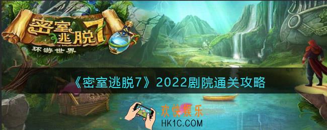 密室逃脱7环游世界剧院攻略_2022第八章剧院怎么通关