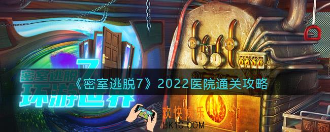 密室逃脱7环游世界医院攻略_2022第七章医院怎么通关