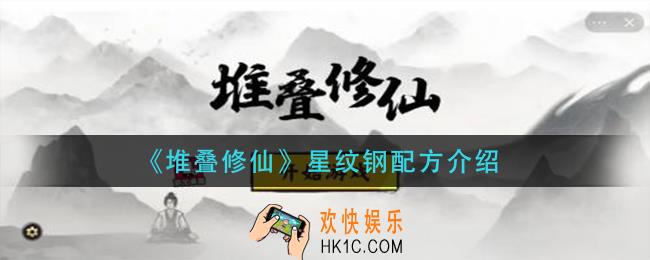 堆叠修仙星纹钢怎么合成_星纹钢配方介绍