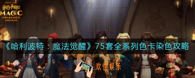 哈利波特魔法觉醒怎么染发_全系列色卡染色攻略