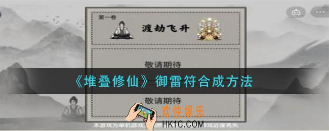 堆叠修仙御雷符怎么合成_御雷符合成方法
