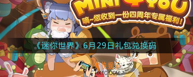 迷你世界6月29日礼包兑换码2022_6.29最新激活码