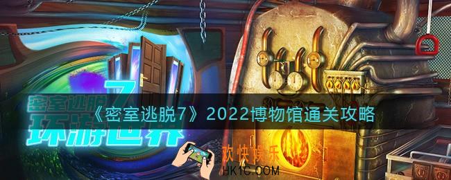 密室逃脱7环游世界博物馆攻略_2022第六章博物馆怎么通关