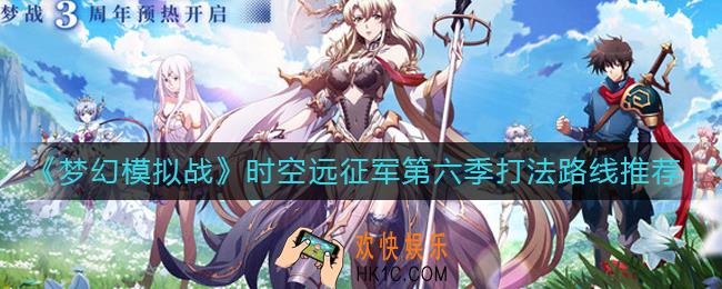 梦幻模拟战时空远征军第六季怎么打_时空远征军第六季打法路线推荐