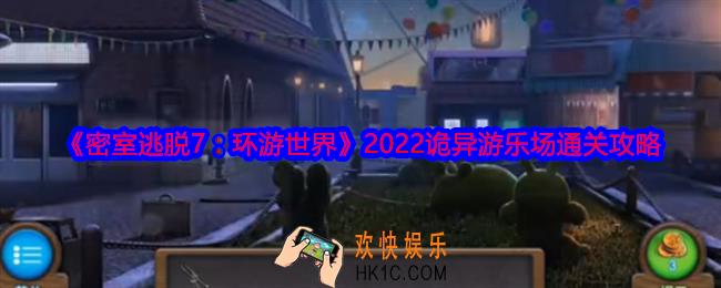 密室逃脱7环游世界诡异游乐场攻略_2022第5章诡异游乐场怎么通关