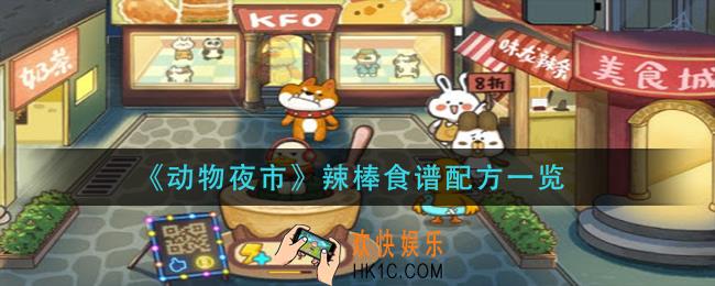 动物夜市辣棒食谱配方有哪些_辣棒食谱配方一览