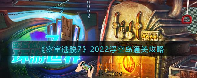 密室逃脱7环游世界浮空岛攻略_2022第四章 浮空岛怎么通关