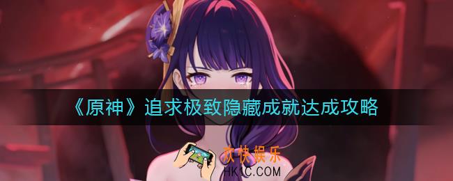 原神追求极致隐藏成就怎么达成_追求极致隐藏成就达成攻略