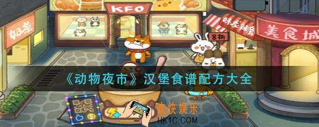 动物夜市汉堡食谱配方有哪些_汉堡食谱配方大全