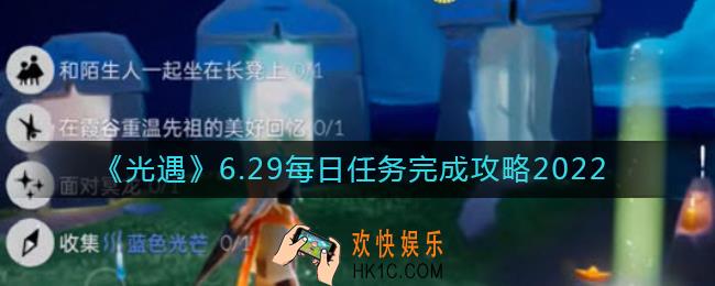 光遇6.29每日任务怎么做_6.29每日任务完成攻略2022