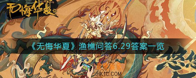 无悔华夏渔樵问答6月29日答案是什么_渔樵问答6月29日答案一览