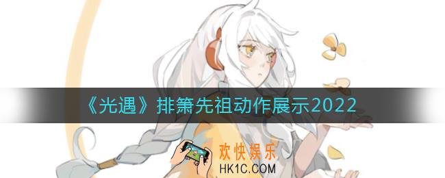 光遇排箫先祖动作是什么_排箫先祖动作展示2022