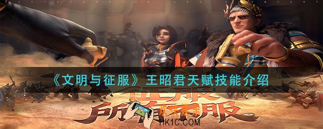 文明与征服王昭君天赋技能是什么_王昭君天赋技能介绍