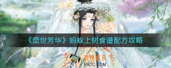 盛世芳华蚂蚁上树怎么做_蚂蚁上树食谱配方攻略