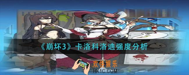 崩坏3卡洛科洛迪怎么样_卡洛科洛迪强度分析