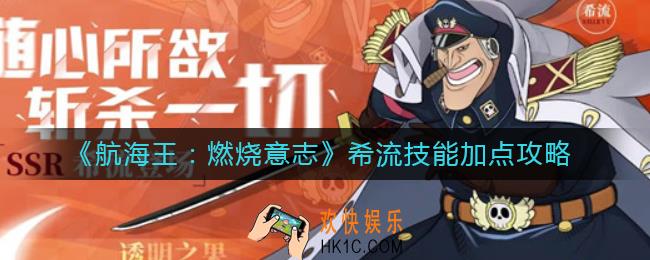 航海王燃烧意志希流技能怎么加点_希流技能加点攻略