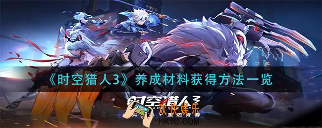 时空猎人3养成材料怎么获得_养成材料获得方法一览