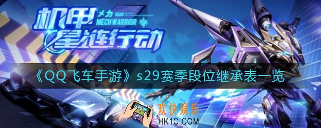 QQ飞车手游s29赛季什么时候更新_s29赛季段位继承表一览