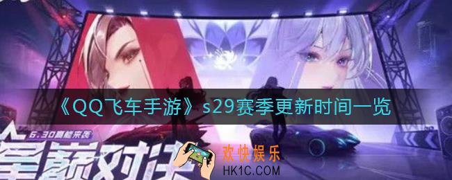 QQ飞车手游s29赛季什么时候更新_s29赛季更新时间一览