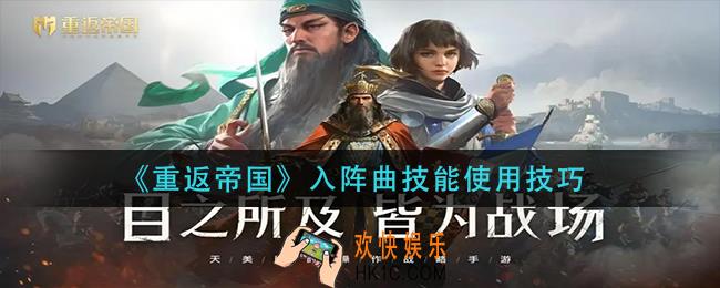 重返帝国入阵曲技能怎么用_入阵曲技能使用技巧