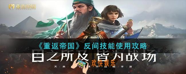 重返帝国反间技能怎么用_反间技能使用攻略