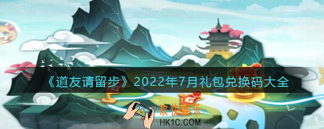 道友请留步兑换码大全2022年7月最新_七月礼包兑换码有哪些