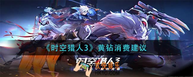 时空猎人3黄钻买什么_黄钻消费建议