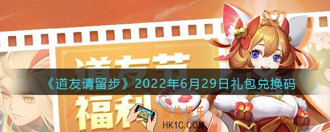 道友请留步6月29日礼包兑换码是什么_6.29礼包码在哪兑换最新2022