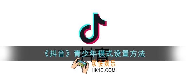 抖音怎么开启青少年模式_抖音青少年模式设置方法