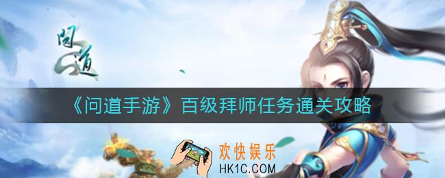 问道手游百级拜师任务怎么过_百级拜师任务通关攻略