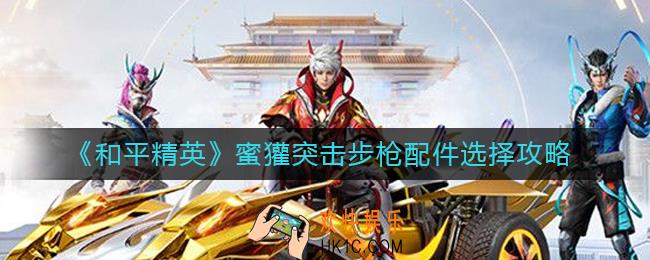 和平精英蜜獾突击步枪配件怎么选择_蜜獾突击步枪配件选择攻略