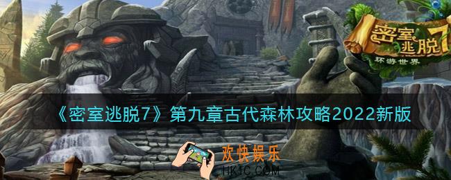 密室逃脱7环游世界第九章古代森林攻略2022新版_第9章怎么过