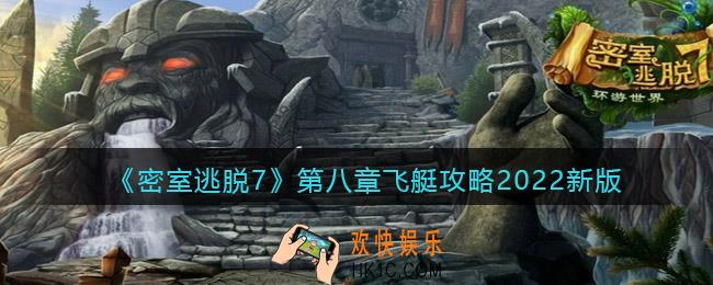 密室逃脱7环游世界第八章飞艇攻略2022新版_第8章怎么过