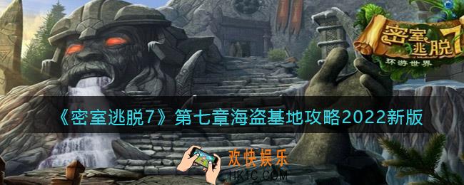 密室逃脱7环游世界第七章海盗基地攻略2022新版_第7章怎么过