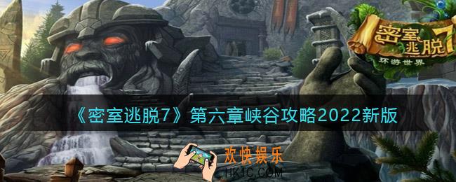 密室逃脱7环游世界第六章峡谷攻略2022新版_第6章怎么过