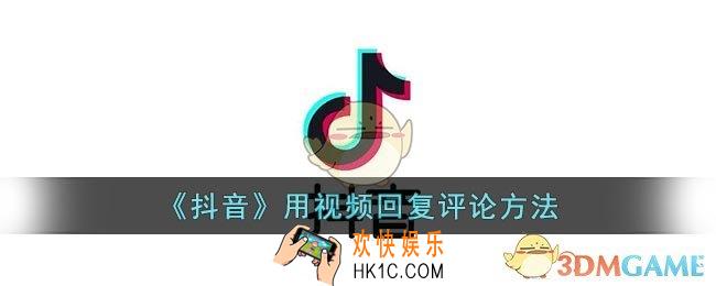 抖音怎么回复评论视频_抖音用视频回复评论方法
