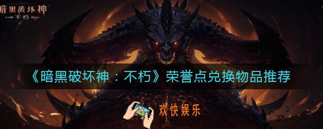 暗黑破坏神不朽荣誉点兑换什么好_荣誉点兑换物品推荐