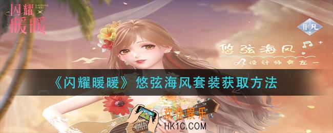 闪耀暖暖悠弦海风套装怎么获取_悠弦海风套装获取方法