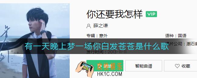 有一天晚上梦一场你白发苍苍什么歌_有一天晚上梦一场你白发苍苍说带我流浪