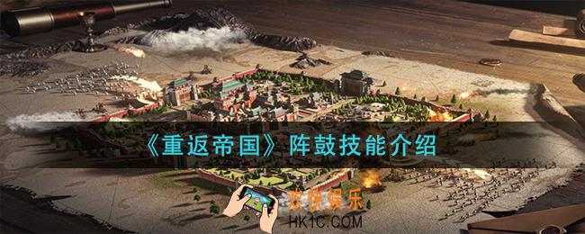 重返帝国阵鼓技能是什么_阵鼓技能介绍