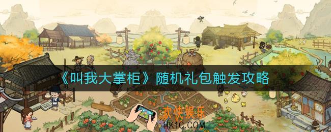 叫我大掌柜随机礼包怎么触发_随机礼包触发攻略
